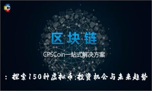 : 探索150种虚拟币：投资机会与未来趋势