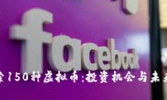 : 探索150种虚拟币：投资机