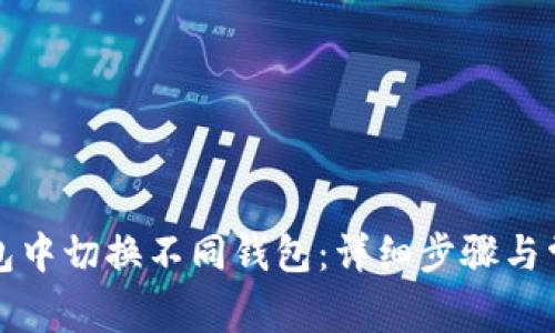 如何在TP钱包中切换不同钱包：详细步骤与常见问题解答