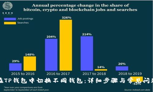 如何在TP钱包中切换不同钱包：详细步骤与常见问题解答