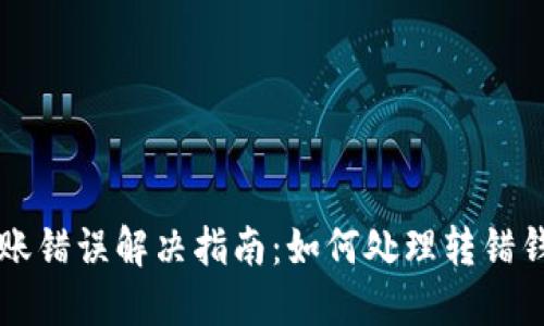 虚拟币转账错误解决指南：如何处理转错钱包的问题