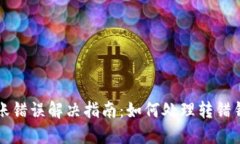 虚拟币转账错误解决指南