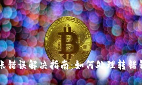 虚拟币转账错误解决指南：如何处理转错钱包的问题