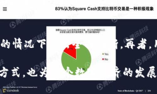``Archblock虚拟币：未来数字货币的基石/``  
`guanjianci`Archblock, 虚拟币, 数字货币, 区块链技术/`guanjianci`

在当今数字经济快速发展的背景下，虚拟币作为一种新兴的交易手段，正在逐步改变人们的传统经济生活。Archblock虚拟币作为数字货币中一种颇具潜力的代表，以其独特的设计和功能正在引起越来越多人的关注。本文将详细介绍Archblock虚拟币的基本概念、技术实现、市场前景及其在未来数字经济中的重要地位。同时也将解答一些消费者在使用和投资虚拟币时可能面临的相关问题。

什么是Archblock虚拟币？
Archblock是一种基于区块链技术的虚拟货币，旨在为用户提供快速、安全和低成本的交易体验。其设计理念围绕着去中心化和用户隐私保护展开，这意味着用户可以在没有中心化金融机构中介的情况下进行交易。此外，Archblock虚拟币通过其独特的共识算法，确保了交易的透明性和不可篡改性。

与许多其他虚拟货币相比，Archblock在技术实现上具备若干显著优势。首先，其交易确认速度较快，用户可以在几秒钟内完成交易；其次，其交易费用相对较低，这使得Archblock在小额交易中尤为具备竞争力。另外，Archblock还对用户的隐私给予了高度重视，交易信息通过先进的加密算法进行保护，仅有交易双方能查看具体信息。

Archblock的技术基础
Archblock虚拟币采用区块链技术，这是一种分布式账本技术，可以记录所有交易并保证其不可篡改性。区块链的每一个区块中都包含了交易数据、时间戳以及上一区块的哈希值，从而形成了一个不可分割的链条。这意味着一旦数据被写入区块链，几乎无法被修改或删除。

此外，Archblock还利用了智能合约技术，这是一种能够自我执行合约条款的程序代码。通过智能合约，Archblock可以实现自动化的交易处理，同时保证交易的安全性和透明性。而这种技术的使用，可以大大减少人为错误和欺诈行为。

Archblock虚拟币的市场前景
随着数字经济的不断发展，虚拟货币市场正以惊人的速度增长。许多投资者开始将虚拟币作为资产配置的一部分，而Archblock凭借其独特的优势，成为了越来越多投资者关注的对象。根据市场分析，Archblock在未来还有很大的成长空间，其价值有望随着用户基础的扩大而不断提升。

在全球范围内，各国政府和企业也逐渐认识到区块链和虚拟货币的潜力。许多国家开始尝试制定相关政策，以促进区块链技术的发展和应用。例如，一些国家已经开始探索中央银行数字货币（CBDC）的发行，而Archblock在这一市场中有可能发挥重要作用。

Archblock是否安全？
安全性是所有虚拟币用户最为关心的话题之一。Archblock虚拟币在设计时就将安全性作为首要考虑因素。它采用的加密算法以及去中心化的特性，使得黑客攻击的难度大大增加。任何试图篡改交易记录或盗取用户资产的行为，都需要付出极高的成本和技术代价。

此外，为了进一步提升安全性，Archblock还建议用户采取多重身份验证措施，以及定期更新钱包密码等安全操作。通过提高用户的安全意识，可以有效降低个人资产被盗的风险。

Archblock虚拟币的投资策略
对于希望投资Archblock虚拟币的用户而言，了解相关的投资策略至关重要。首先，建议用户在投资前对Archblock及其市场趋势进行深入研究，了解其技术特点、市场动态及相关风险。同时，投资者应根据自己的风险承受能力合理配置资产，避免因盲目跟风而导致的投资损失。

此外，投资者还可以考虑将Archblock与其他虚拟货币组合投资，以达到分散风险的目的。通过考虑市场的周期性波动，投资者可以选择在市场低迷时购入，在市场高涨时抛出，实现盈利。

如何购买Archblock虚拟币？
购买Archblock虚拟币的过程相对简单，用户可以通过数字货币交易所进行购买。首先，用户需要注册一个交易所账户，完成身份验证后，便可以通过银行转账或信用卡进行资金充值。

完成充值后，用户可以在交易所内搜索Archblock虚拟币，选择购买数量并确认交易。需要注意的是，不同交易所的交易费用和流程可能会有所不同，因此选择信誉良好的交易所至关重要。

可能的相关问题
在使用和投资Archblock虚拟币时，用户可能会遇到以下几个相关问题：

1. Archblock虚拟币的交易费用高吗？
在考虑任何虚拟币的投资与使用前，了解其交易费用是非常重要的。尽管所有虚拟币都有交易费用，但Archblock虚拟币相较于一些大牌虚拟币的交易费用相对较低，通常在0.1%-0.5%之间。这种低成本的优势，使得Archblock在小额频繁交易中显得更具吸引力。此外，KYC（知道你的客户）程序的合规要求在不同的交易所中收费标准各不相同，以选择适合的交易平台尤为重要。

2. Archblock虚拟币与其他虚拟币的比较
在虚拟币市场上，Archblock的竞争对手众多，如比特币、以太坊等成熟项目。比特币是目前市值最高的虚拟币，以其稀缺性和首创性受到广泛认可；以太坊则借助智能合约和去中心化应用（DApps）的支持，占据了一个独特的市场空间。相比之下，Archblock更多地集中于提高交易速度和降低费用，虽然在市场知名度方面稍显不足，但在特定的用户需求上却占据了一席之地。实际投资中，投资者应综合考虑各个虚拟币的市场表现、技术实现及自我需求做出选择。

3. Archblock虚拟币的应用场景有哪些？
Archblock作为一种新兴的虚拟币，正构建多样化的应用场景，常见的包括在线支付、跨境汇款以及数字资产投资等。在在线支付领域，Archblock凭借其快速低成本的交易特点，为电商平台提供了一种创新的支付解决方案；在跨境汇款方面，Archblock可以有效节省时间和资金，显著提升资金流动的效率。此外，随着用户对区块链技术认知的提高，越来越多的企业开始考虑接受Archblock作为一种支付手段，以便更好地满足用户的需求。

4. 投资Archblock的潜在风险有哪些？
投资Archblock虚拟币同样伴随着一定的风险。首先，市场波动性大，不同的市场情绪、政策变化及监管力度都有可能影响其价格。其次，由于虚拟币的市场尚处于发展阶段，相关法规尚不完善，投资者很难在没有监管的情况下做出全面判断。再者，用户的心理因素、市场流动性等都会影响投资的收益。因此，投资者在决定进行虚拟货币投资时，务必要审慎评估自己的风险承受能力，以及对Archblock的理解程度。

总之，Archblock虚拟币凭借其独特的技术优势和良好的市场潜力，正在成为数字货币领域的一项重要创新。随着越来越多的用户关注并接受这种新兴的货币形式，Archblock不仅为个人用户提供了更为便捷的交易方式，也为整个数字经济的发展注入了新的动力。