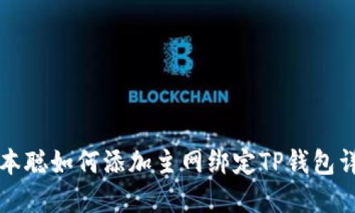 中本聪如何添加主网绑定TP钱包详解