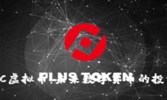 深入了解PKCC虚拟币：未来