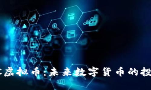深入了解PKCC虚拟币：未来数字货币的投资机会与风险