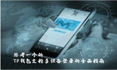 思考一个的  TP钱包支持多