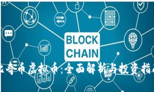 比奇币虚拟币：全面解析与投资指南