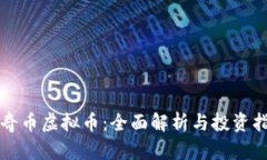 比奇币虚拟币：全面解析