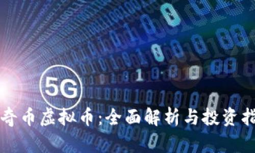 比奇币虚拟币：全面解析与投资指南