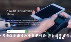 : 如何有效举报虚拟币诈骗