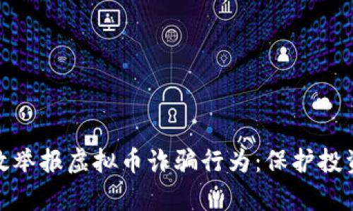 : 如何有效举报虚拟币诈骗行为：保护投资者的指南