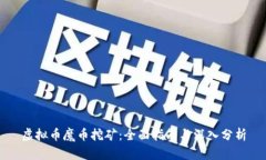 虚拟币魔币挖矿：全面指