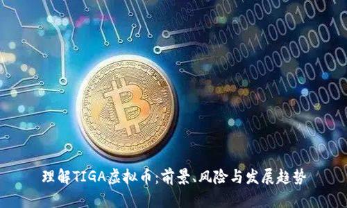 理解TIGA虚拟币：前景、风险与发展趋势
