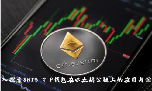 深入探索SHIB T P钱包在以太坊公链上的应用与优势