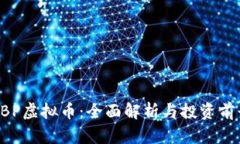 BBP虚拟币：全面解析与投