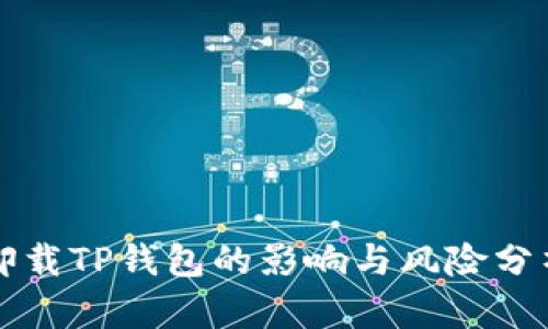 卸载TP钱包的影响与风险分析