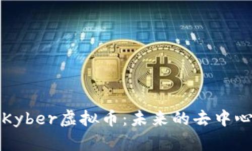 : 深入解析Kyber虚拟币：未来的去中心化交易平台