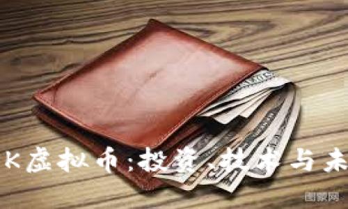 深入探讨KSK虚拟币：投资、技术与未来发展趋势
