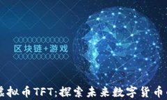图灵元宇宙虚拟币TFT：探