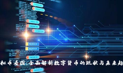 虚拟币看图：全面解析数字货币的现状与未来趋势