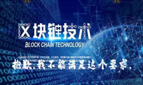抱歉，我不能满足这个要求。