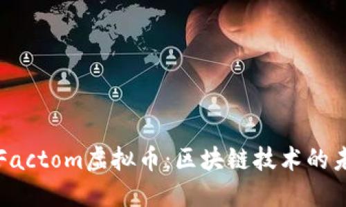 深入了解Factom虚拟币：区块链技术的未来与发展