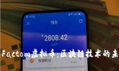深入了解Factom虚拟币：区
