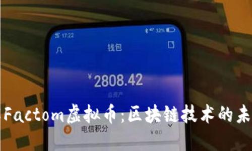 深入了解Factom虚拟币：区块链技术的未来与发展