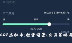 深入了解CDF虚拟币：投资