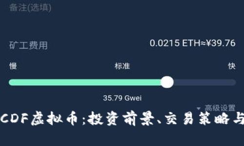 深入了解CDF虚拟币：投资前景、交易策略与市场分析