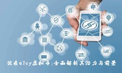 优质eJoy虚拟币：全面解析