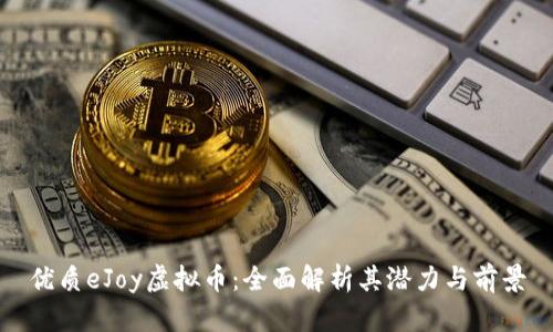 优质eJoy虚拟币：全面解析其潜力与前景