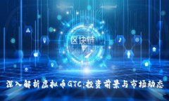深入解析虚拟币GTC：投资
