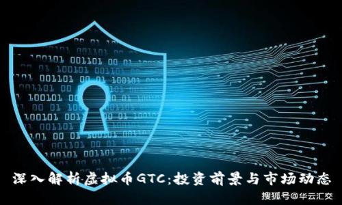 深入解析虚拟币GTC：投资前景与市场动态