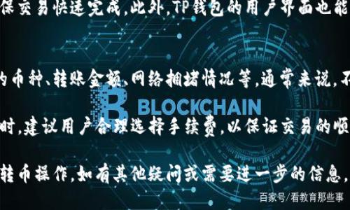 如何使用TP钱包进行直接转币操作：详细指南

TP钱包, 直接转币, 虚拟货币, 钱包使用教程/guanjianci

在当今数字货币迅速发展的时代，如何安全、便捷地进行虚拟货币的转移已成为很多用户关注的话题。TP钱包作为一款功能强大的数字资产管理工具，其“直接转币”功能可以帮助用户迅速完成虚拟货币的转账。本文将详细介绍如何使用TP钱包进行直接转币操作，包括常见问题解答，帮助用户更好地理解和使用这一功能。

什么是TP钱包？
TP钱包，即Trust Protocol Wallet，是一款被广泛使用的多链钱包，支持多种虚拟货币的存储和交易功能。用户可以通过TP钱包安全地管理自己的数字资产，包括比特币、以太坊、TRC20等。这款钱包不仅提供了资产管理、交易、换币等多种功能，还注重用户的隐私保护，确保用户的资产安全。TP钱包的界面友好，操作简单，适合各类用户，无论是新手还是资深投资者。

TP钱包的直接转币功能
TP钱包的直接转币功能旨在为用户提供方便快捷的转账体验。用户只需输入接收方的地址、转账金额以及可能的备注信息，就可以顺利完成交易。直接转币功能尤其适合日常的小额支付和快速转账需求。通过这一功能，用户可以轻松地将虚拟货币从自己的钱包转出，而无需经历复杂的流程。此外，TP钱包还拥有较低的交易手续费，用户不仅能享受加密转账的便捷，还能在转账过程中节省费用。

如何使用TP钱包进行直接转币？
1. **下载并安装TP钱包**：首先，用户需在手机应用商店或官网下载TP钱包的应用程序，安装完成后进行账户注册或登录。如果是新用户，需要进行身份验证以确保账户安全。

2. **选择币种**：登录账户后，在TP钱包主界面中选择您希望转出的币种。用户可以在钱包中查看自己持有的所有虚拟货币，并选择要转出的特定币种。

3. **输入接收地址**：在选择完币种后，用户需点击“转账”按钮，系统将要求您输入接收方的地址。接收地址需要准确无误，否则可能导致资产丢失。

4. **设置转账金额**：在输入完接收地址后，用户需设置转账金额。用户可以根据需要选择自定义金额，并确认账户余额足够进行该笔交易。

5. **确认交易**：完成以上步骤后，用户将看到交易的详细信息，包括转账金额、手续费、接收地址等。请仔细检查，确保信息无误后点击“确认”。

6. **输入密码及完成转账**：确认交易后，系统将要求用户输入钱包的交易密码或验证码，以保障安全。输入正确后，用户便可完成转账操作，等待区块链网络的确认。

常见问题解答

1. TP钱包的安全性如何保证？
安全性是数字货币用户最关注的问题之一。TP钱包采用了多重安全措施来保护用户的资产。首先，TP钱包为用户提供了私钥管理功能，用户可以完全掌控自己的私钥，而不是将其存放在中心化的平台上。其次，TP钱包使用了密码加密和指纹识别等多重认证手段，防止未授权的访问。此外，TP钱包支持冷存储技术，用户的数字资产可以离线存储在硬件钱包中，大大降低被黑客攻击的风险。

除了这些基本的安全措施，TP钱包还定期进行安全审计，及时修复潜在的安全漏洞，从而保障用户资产的安全。用户在使用TP钱包的同时，也要保持警惕，定期更新密码，避免下载不明链接和应用，以确保钱包的安全。

2. TP钱包支持哪些主流数字货币？
TP钱包作为一款多链钱包，支持多种主流数字货币，不仅包括Bitcoin（比特币）、Ethereum（以太坊）、Litecoin（莱特币），还有TRC20、ERC20等多种基于区块链的代币。用户可以在TP钱包中查看支持的所有币种，并且可以方便地进行存储和交易。

此外，TP钱包还会定期更新，增加对新兴数字货币的支持。用户可关注TP钱包的官网或社交媒体，以获取最新的支持币种信息。多币种支持使用户能够更方便地进行数字资产的管理，实现资产的多样化配置。

3. TP钱包的转账速度如何？
转账速度主要受区块链网络拥堵程度以及基础设施的影响。通常情况下，TP钱包的转账速度与当前网络的状态密切相关。在网络繁忙时，交易确认可能需要更长的时间。相反，在区块链网络比较畅通的情况下，转账可以即时完成。

TP钱包会根据不同的币种设定不同的手续费。当用户选择更高的手续费时，交易通常会得到优先处理，从而加快转账速度。用户在进行紧急转账时，可以适当提高手续费，以确保交易快速完成。此外，TP钱包的用户界面也能够及时显示交易状态，用户可以随时查看转账进度。

4. 使用TP钱包转币会产生哪些费用？
TP钱包在进行数字货币转账时，一般会产生一定的手续费，这些手续费通常是支付给区块链网络的矿工，用于确认和处理交易。手续费的具体数额取决于多种因素，包括转账的币种、转账金额、网络拥堵情况等。通常来说，不同的币种会有不同的手续费标准。

TP钱包用户可以根据自己的需求选择手续费，通常手续费越高，交易确认的速度也会越快。在进行转账之前，用户在确认转账信息时，会看到预计的手续费。在使用TP钱包转账时，建议用户合理选择手续费，以保证交易的顺利进行。

综上所述，TP钱包以其便捷的操作、强大的多币种支持和良好的安全性，成为了许多数字货币用户的首选钱包。用户在使用过程中，可以通过本文提供的指南，有效地完成直接转币操作。如有其他疑问或需要进一步的信息，请查阅TP钱包的官方网站或相关用户评测。