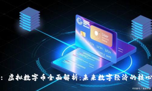 : 虚拟数字币全面解析：未来数字经济的核心