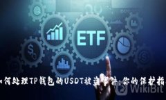 如何处理TP钱包的USDT被盗