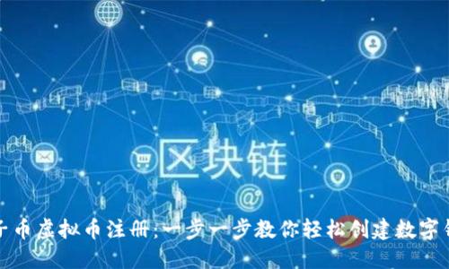 狮子币虚拟币注册：一步一步教你轻松创建数字钱包