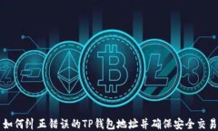 如何纠正错误的TP钱包地址