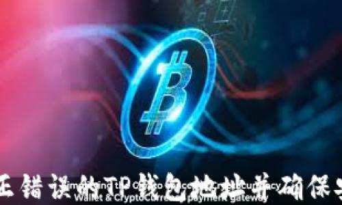 
如何纠正错误的TP钱包地址并确保安全交易
