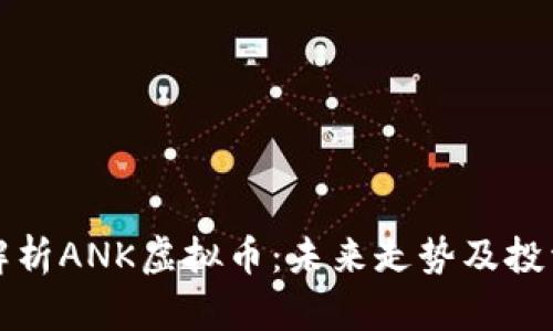 深入解析ANK虚拟币：未来走势及投资策略