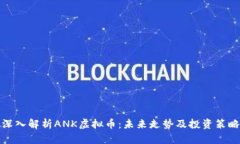 深入解析ANK虚拟币：未来