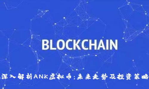 深入解析ANK虚拟币：未来走势及投资策略