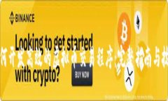 如何开发高效的虚拟币交