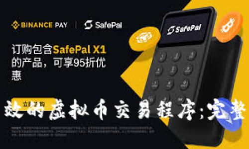 如何开发高效的虚拟币交易程序：完整指南与技巧