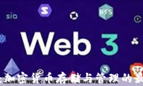 
TP钱包：加密货币存储与管理的最佳选择