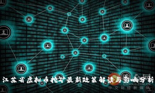 江苏省虚拟币挖矿最新政策解读与影响分析