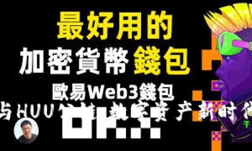 TP钱包与HUU公链：数字资产新时代的先锋